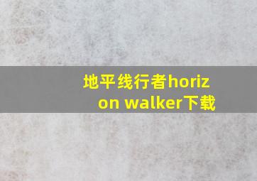 地平线行者horizon walker下载